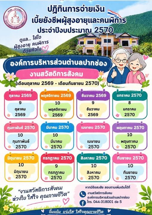 ปฏิทินการจ่ายเงินเบี้ยเลี้ยงชีพผู้สูงอายุ และคนพิการ ประจำปีงบประมาณ 2570